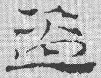 盗,簡書 ,書法字典
